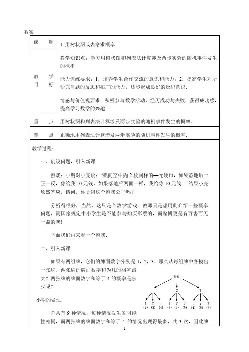 《用树状图或列表法求概率》优秀教案