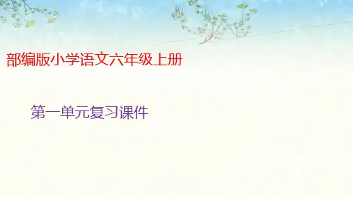 部编版六年级上册语文第一单元复习(共91张PPT)