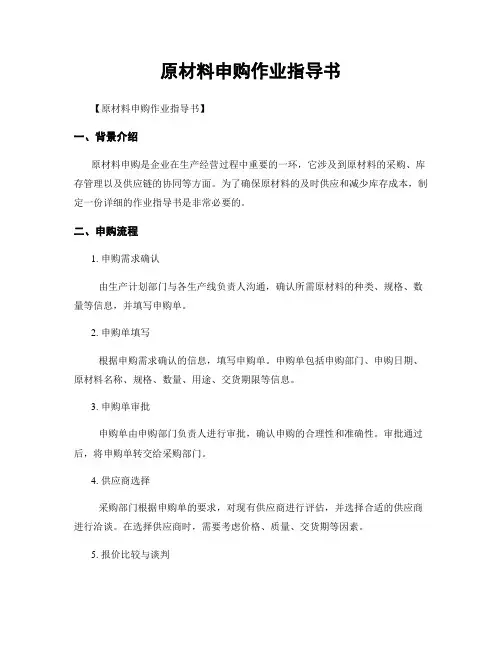 原材料申购作业指导书