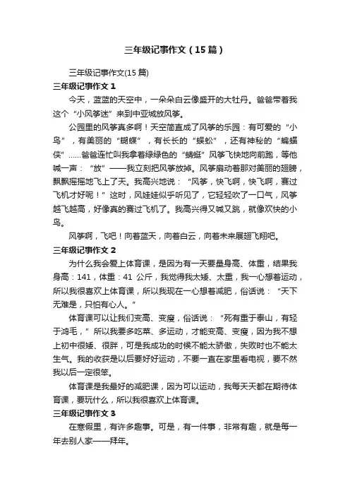 三年级记事作文（15篇）