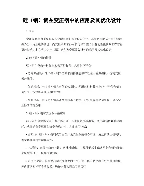 硅(铝)钢在变压器中的应用及其优化设计