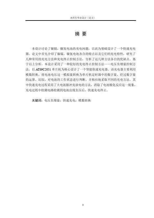 毕业设计(论文)-基于AT89C2051单片机的智能快速充电器设计