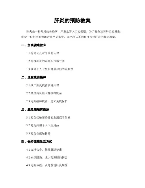 肝炎的预防教案