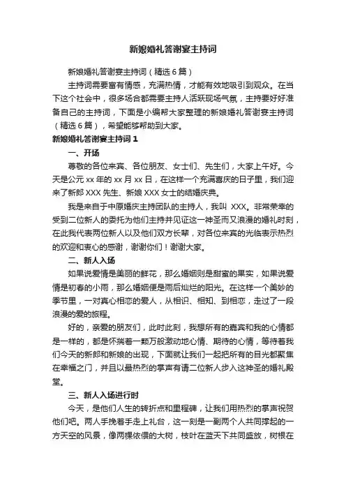 新娘婚礼答谢宴主持词（精选6篇）