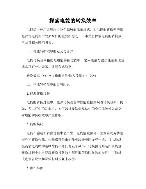 探索电能的转换效率