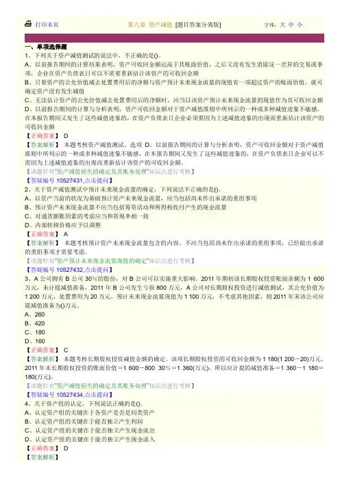 中级实务 作业 第八章 资产减值