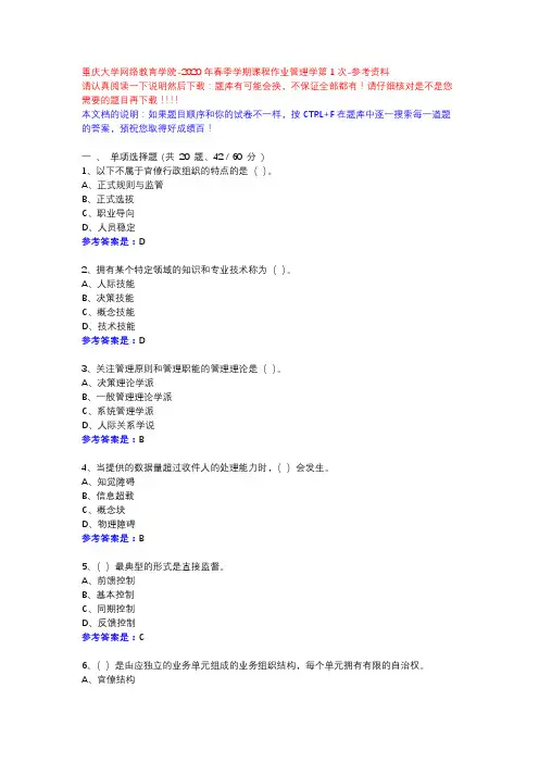 2020年春季学期课程作业管理学第1次-重庆大学网络教育学院-参考资料