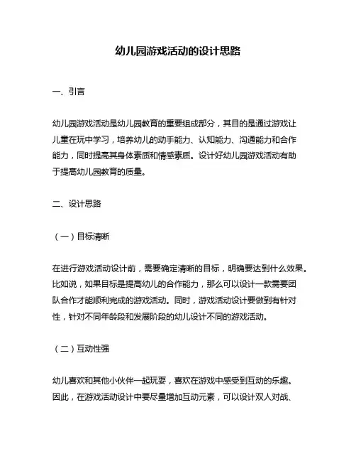 幼儿园游戏活动的设计思路