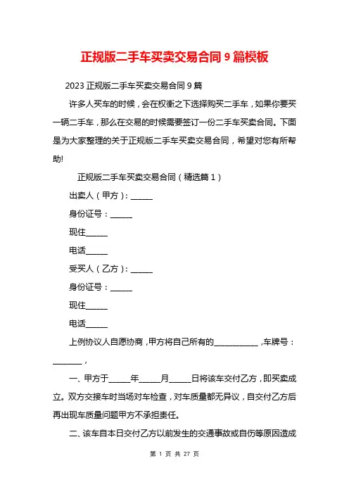 正规版二手车买卖交易合同9篇模板