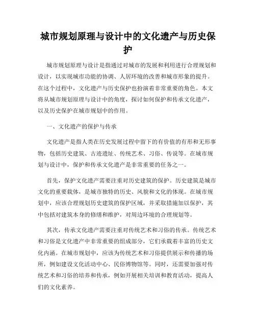 城市规划原理与设计中的文化遗产与历史保护