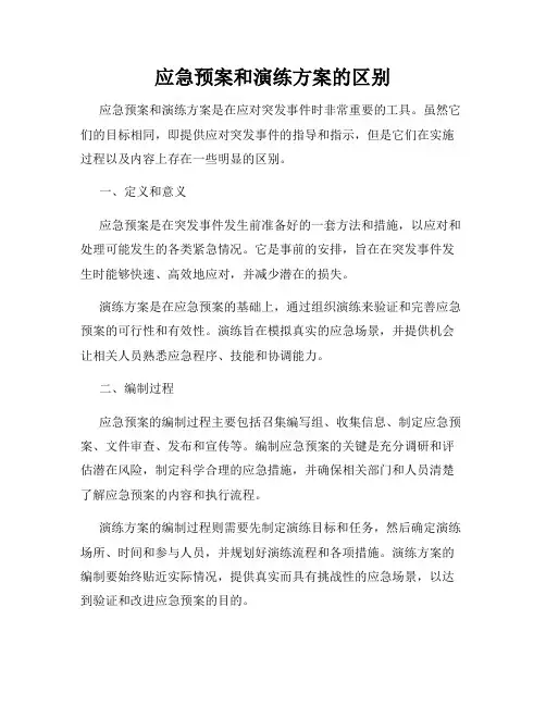 应急预案和演练方案的区别