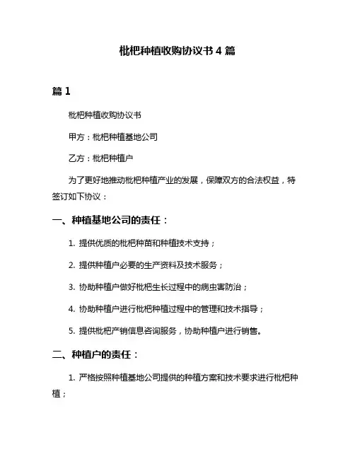 枇杷种植收购协议书4篇