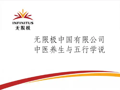 无限极中国有限公司中医养生与五行学说