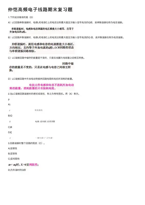 仲恺高频电子线路期末复习题
