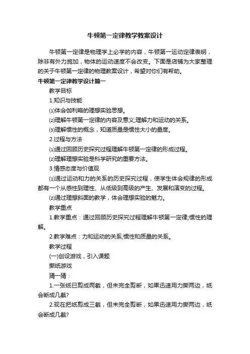 牛顿第一定律教学教案设计