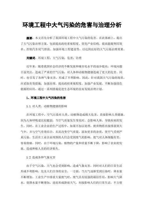 环境工程中大气污染的危害与治理分析
