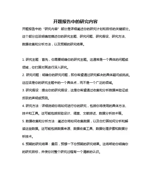 开题报告中的研究内容