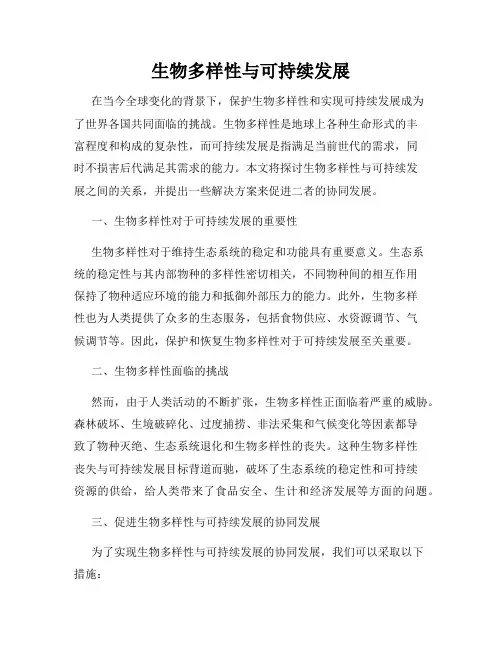 生物多样性与可持续发展