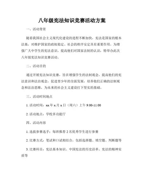 八年级宪法知识竞赛活动方案
