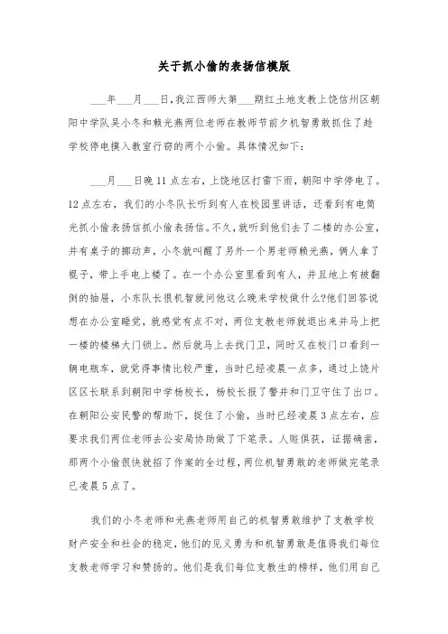 关于抓小偷的表扬信模版（四篇）