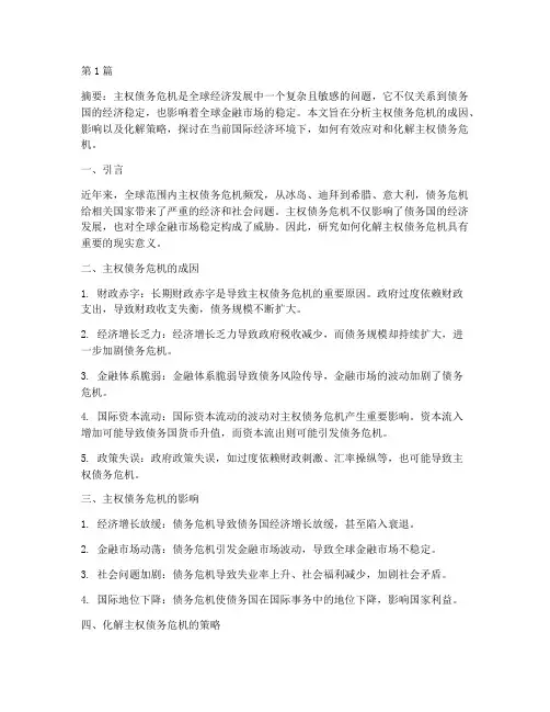 化解主权债务危机(3篇)