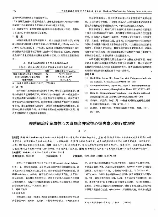 胺碘酮治疗充血性心力衰竭合并室性心律失常50例疗效观察
