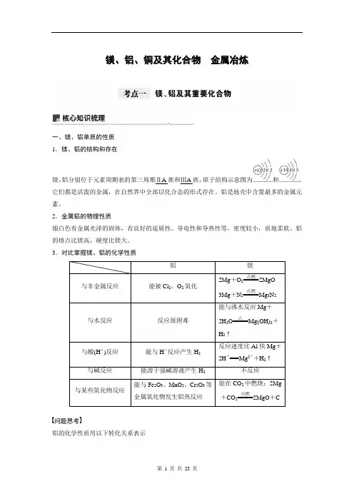 镁、铝、铜及其化合物 金属冶炼