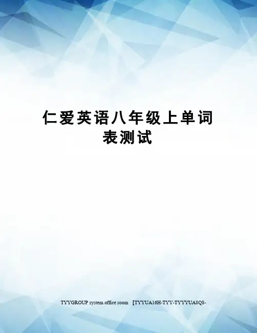 仁爱英语八年级上单词表测试