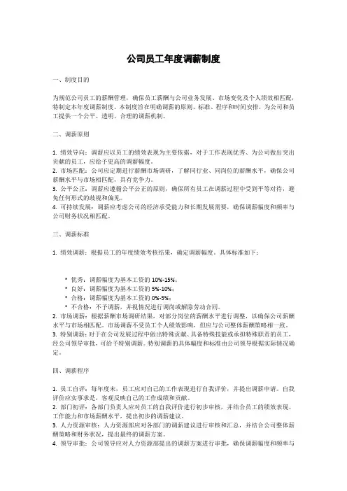 公司员工年度调薪制度
