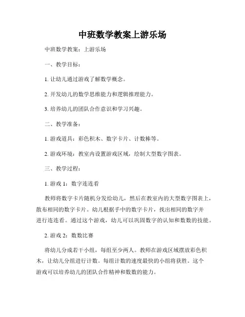 中班数学教案上游乐场