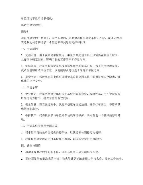 单位使用车位申请书模板