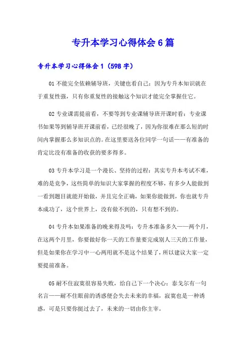 专升本学习心得体会6篇