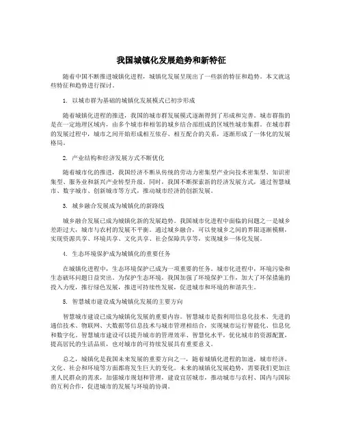 我国城镇化发展趋势和新特征