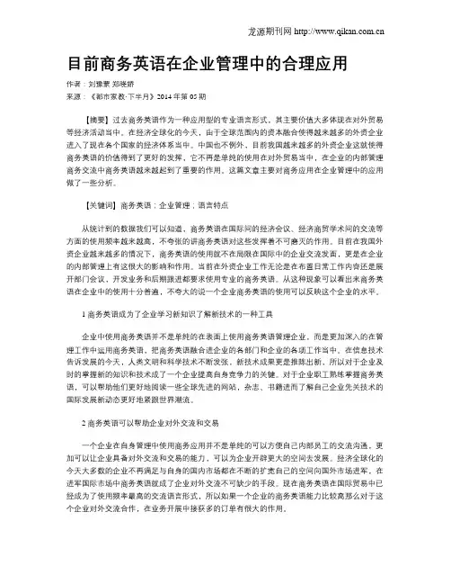 目前商务英语在企业管理中的合理应用