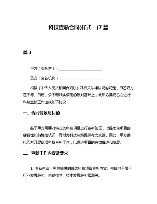 科技查新合同(样式一)7篇