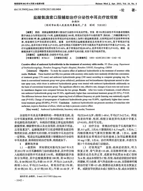 盐酸氨溴索口服辅助治疗分泌性中耳炎疗效观察
