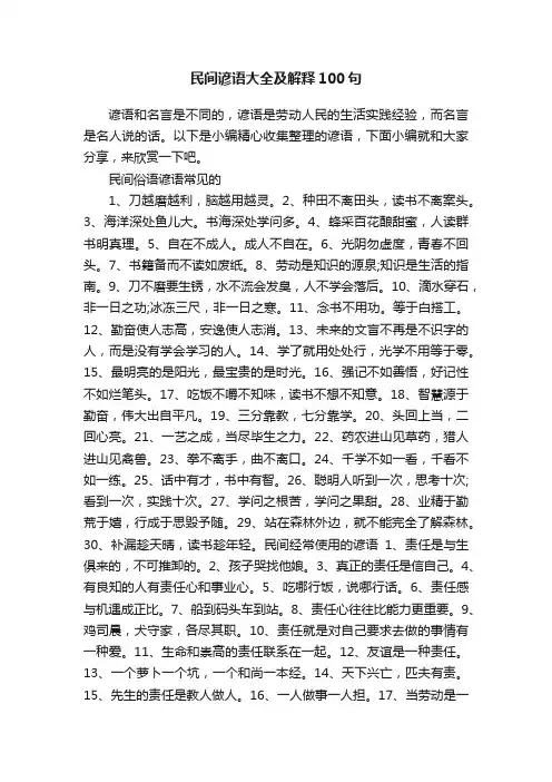 民间谚语大全及解释100句