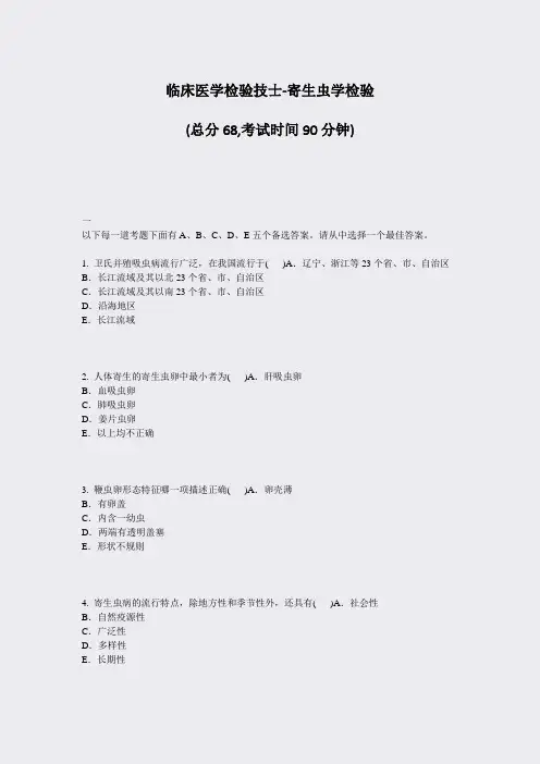 临床医学检验技士-寄生虫学检验_真题-无答案
