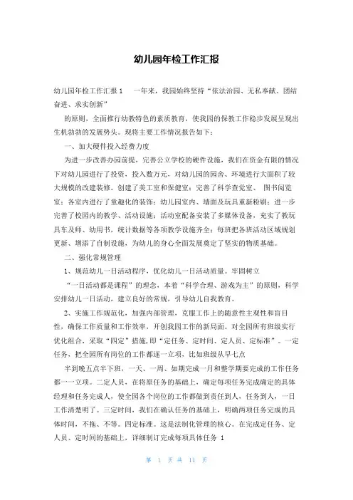 幼儿园年检工作汇报