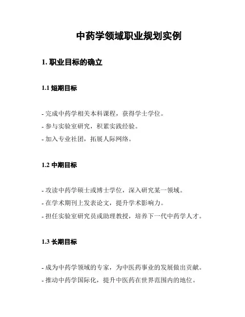 中药学领域职业规划实例