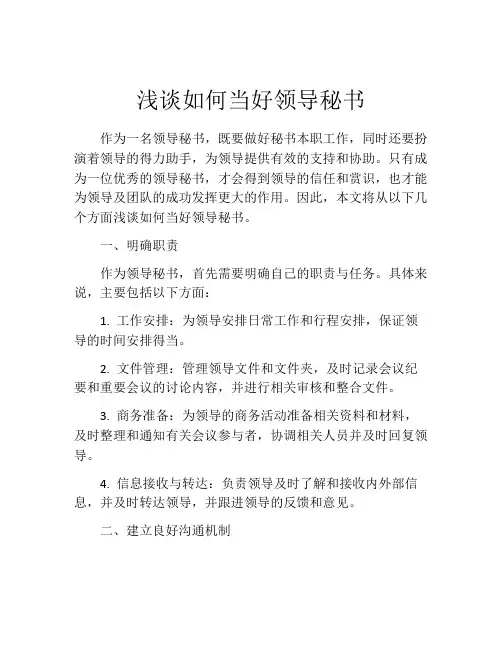浅谈如何当好领导秘书