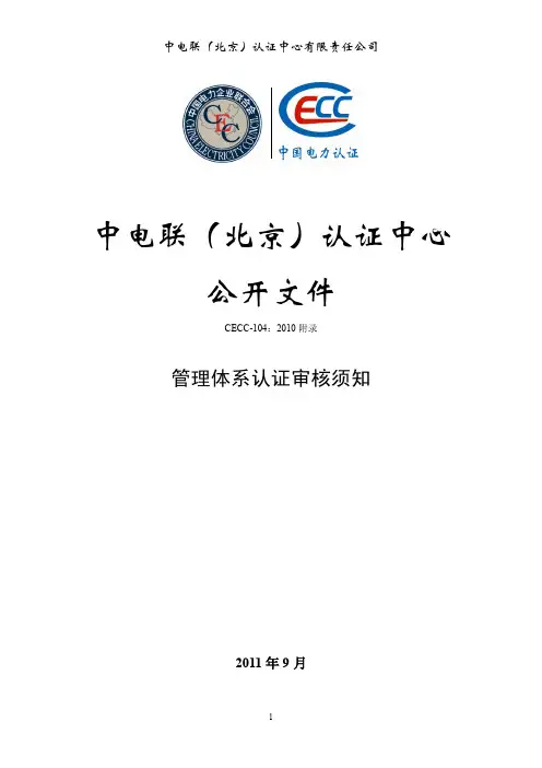 中电联（北京）认证中心公开文件-中国电力认证