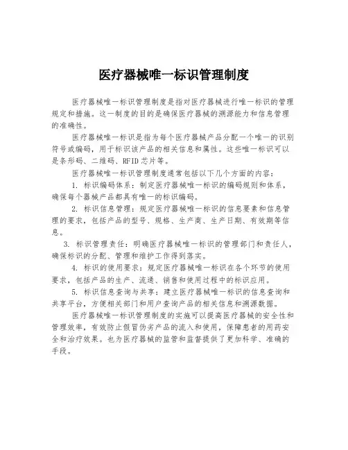 医疗器械唯一标识管理制度