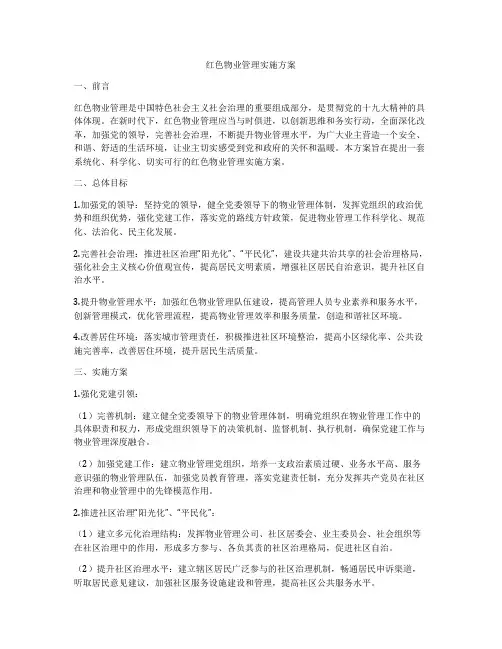红色物业管理实施方案