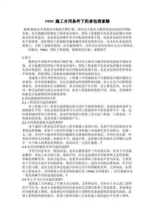 FIDIC施工合同条件下的承包商索赔