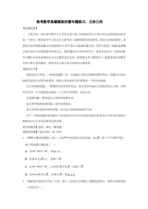 2020年高考数学真题模拟好题专题练习：立体几何(附答案与详解)