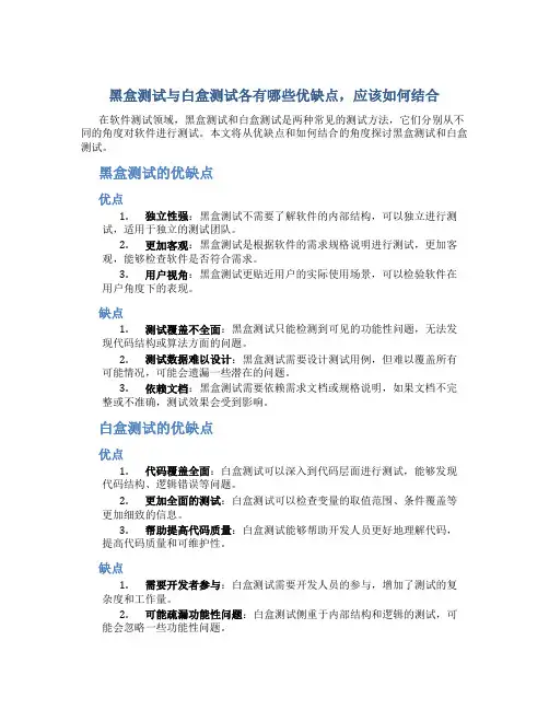 黑盒测试与白盒测试各有哪些优缺点,应该如何结合