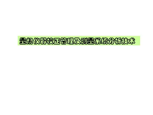 仪器校正与MSA