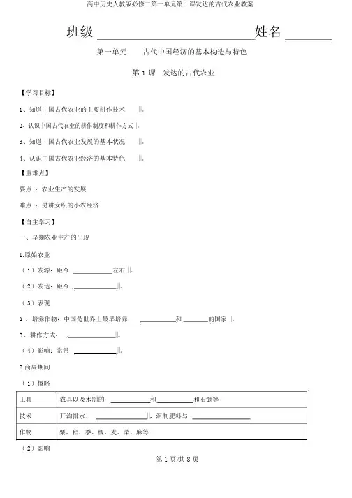 高中历史人教版必修二第一单元第1课发达的古代农业学案