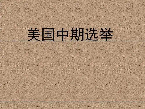 高中政治必修2、选修3背景知识：美国中期选举